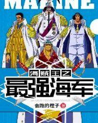 海贼王之最强海军女主