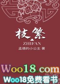 枝繁民国免费阅读