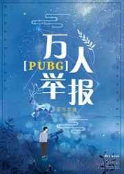 万人举报pubg免费阅读