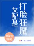 女配是打脸狂魔男主是谁