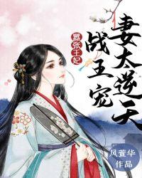 战王宠妻太逆天