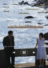 献给渣男的十个春天 百度