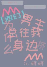 男主们为什么都用这种眼神看
