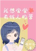 我想尝尝有钱人的苦作者