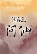 修真之问仙有男主吗