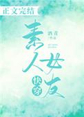 快穿素人女友by酒青免费阅读