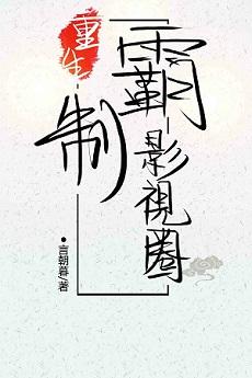 重生制霸影视圈免费阅读