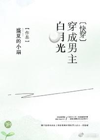 穿成男主白月光酷笔记