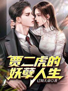 贾二虎的妖孽人生贾二虎温如玉