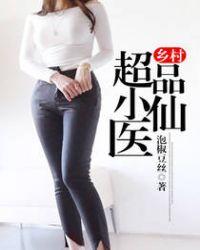 乡村超品小仙医 泡椒豆丝