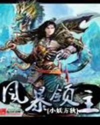 风暴领主纳拉克位置