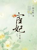 宦妃天下白玉被欺负