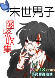 末世男子图鉴收集全文阅读