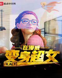 变身超女在漫威的电影