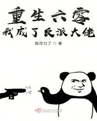 重生六零我成了反派大佬txt