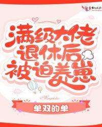 满级大佬退休后被迫养崽txt