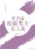 穿书后校霸男主看上我免费阅读无弹幕