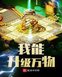 我能升级万物点化众生