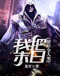 我把末日献给全人类短剧在线观看