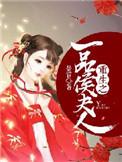 重生之一品侯夫人TXT