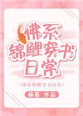 佛系锦鲤的穿书日常txt
