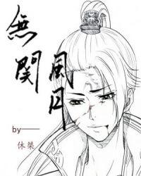 无关风月作者的