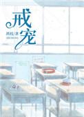 戒宠免费阅读全文