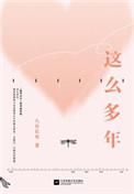 这么多年百度百科