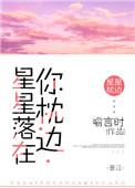 星星落在你枕边番外免费阅读