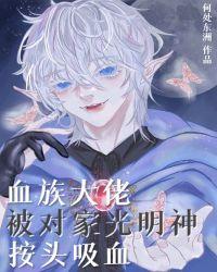 血族大佬被对家光明神按头吸血格格党