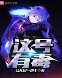 这号有毒幼儿园一把手