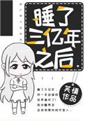 一觉睡了几万年的