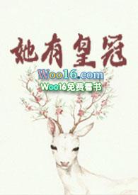 她有皇冠TXT