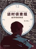 逆时侦查组百度