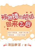 被抱错的姐姐回来之后免费阅读