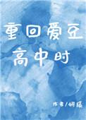 重回爱豆少年时全文阅读