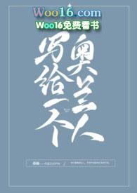 写给一个奥兰人完整版