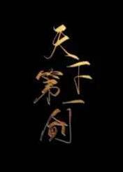 天下第一剑在线阅读