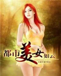 都市美女如云免费阅读
