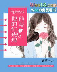 他和他的玫瑰