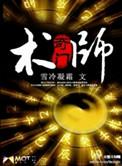 奇门术士类