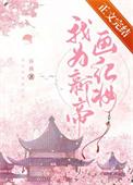 我为嫡姐画新妆