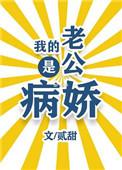 我的老公是病娇漫画