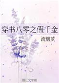 穿书八零之假千金txt
