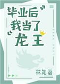 毕业后我当了龙王番外TXT