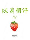 以身相许我是认真的