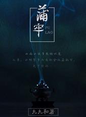 民间怪谈之蒲牢txt盘