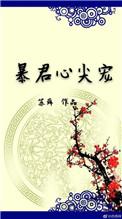 暴君心尖宠太监总管夜夜缠短剧出自哪部