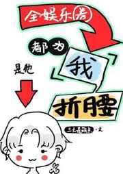 全娱乐圈为我折腰 三