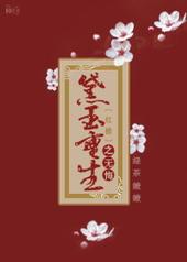 红楼梦之黛玉重生番外